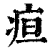 疸(印刷字体·清·康熙字典)