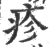 疹(印刷字体·宋·广韵)