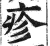 疹(印刷字体·明·洪武正韵)