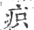 疻(印刷字体·宋·广韵)