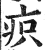 疻(印刷字体·明·洪武正韵)