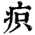 疻(印刷字体·清·康熙字典)