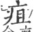 疽(印刷字体·宋·广韵)