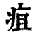 疽(印刷字体·清·康熙字典)