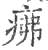 疿(印刷字体·宋·广韵)