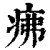 疿(印刷字体·清·康熙字典)