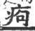 痀(印刷字体·宋·广韵)