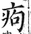 痀(印刷字体·明·洪武正韵)