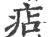 痁(印刷字体·宋·广韵)