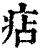 痁(印刷字体·清·康熙字典)