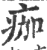 痂(印刷字体·宋·广韵)