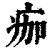 痂(印刷字体·清·康熙字典)