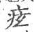 痃(印刷字体·宋·广韵)