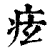 痃(印刷字体·清·康熙字典)