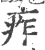 痄(印刷字体·宋·广韵)