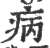 病(印刷字体·宋·广韵)