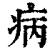 病(印刷字体·清·康熙字典)