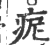 痆(印刷字体·宋·广韵)