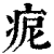 痆(印刷字体·清·康熙字典)