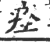 痊(印刷字体·宋·广韵)