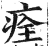 痊(印刷字体·明·洪武正韵)