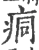 痌(印刷字体·宋·广韵)