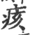 痎(印刷字体·宋·广韵)