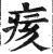 痎(印刷字体·明·洪武正韵)