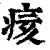 痎(印刷字体·清·康熙字典)