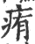 痏(印刷字体·宋·广韵)