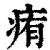 痏(印刷字体·清·康熙字典)