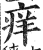 痒(印刷字体·明·洪武正韵)