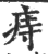 痔(印刷字体·宋·广韵)