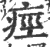 痉(印刷字体·宋·广韵)