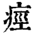 痉(印刷字体·清·康熙字典)