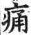 痛(印刷字体·明·洪武正韵)