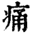 痛(印刷字体·清·康熙字典)