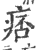 痞(印刷字体·宋·广韵)