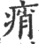 痟(印刷字体·宋·广韵)