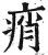 痟(印刷字体·明·洪武正韵)