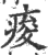 痠(印刷字体·宋·广韵)