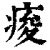 痠(印刷字体·清·康熙字典)