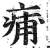 痡(印刷字体·明·洪武正韵)