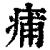 痡(印刷字体·清·康熙字典)