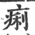 痢(印刷字体·宋·广韵)