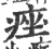 痤(印刷字体·宋·广韵)