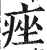 痤(印刷字体·明·洪武正韵)