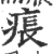 痮(印刷字体·宋·广韵)