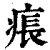 痮(印刷字体·清·康熙字典)