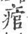 痯(印刷字体·宋·广韵)